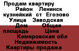 Продам квартиру 600 000 › Район ­ Ленинск кузнейкий, ст. Егозово › Улица ­ Заводская › Дом ­ 2 › Общая площадь ­ 59 › Цена ­ 600 000 - Кемеровская обл. Недвижимость » Квартиры продажа   . Кемеровская обл.